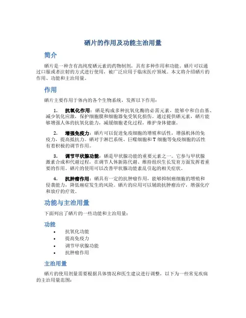 硒片的作用及功能主治用量