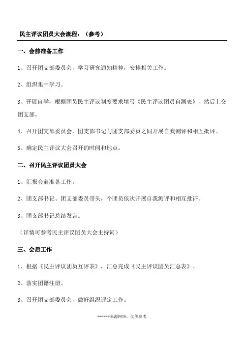 民主评议团员大会流程：(参考)