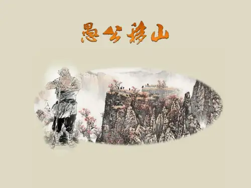 部编版八年级语文上册23课《愚公移山》课件