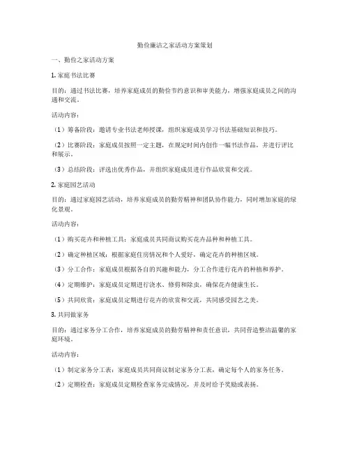 勤俭廉洁之家活动方案策划
