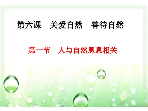 人与自然息息相关c精选课件PPT