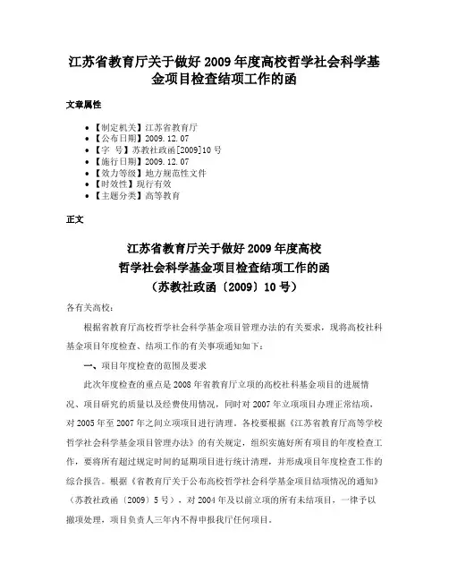 江苏省教育厅关于做好2009年度高校哲学社会科学基金项目检查结项工作的函