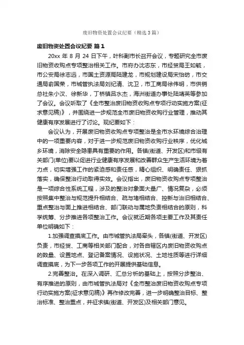 废旧物资处置会议纪要（精选3篇）