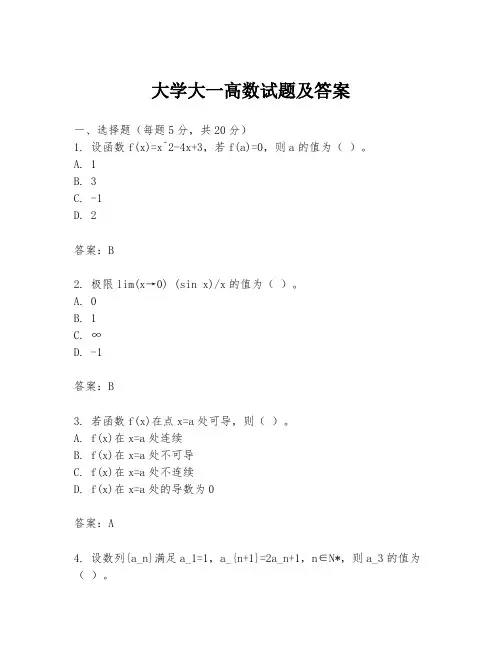 大学大一高数试题及答案