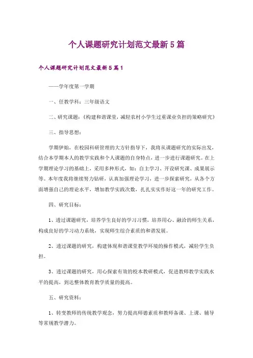个人课题研究计划范文最新5篇