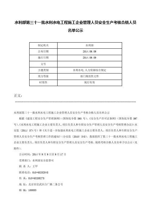 水利部第三十一批水利水电工程施工企业管理人员安全生产考核合格人员名单公示-