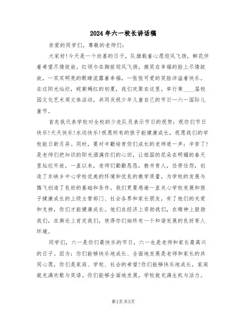 2024年六一校长讲话稿(3篇)