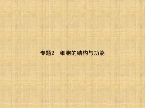 (新课标)高考生物冲刺复习 专题2 细胞的结构与功能名师精编课件
