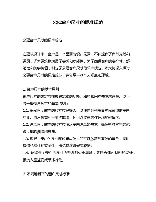 公建窗户尺寸的标准规范