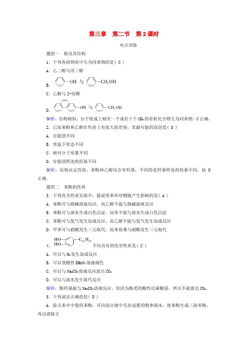 2024春新教材高中化学第3章烃的衍生物第2节醇酚第2课时酚课时作业新人教版选择性必修3