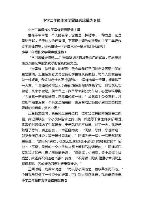 小学二年级作文学雷锋感想精选5篇