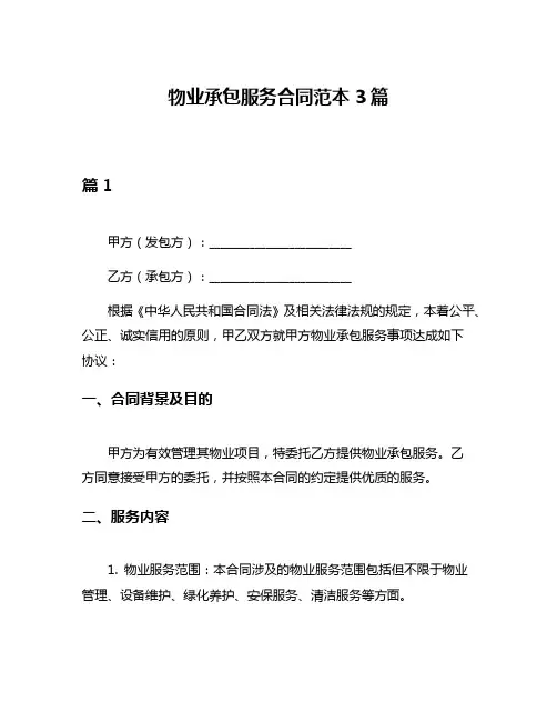 物业承包服务合同范本3篇