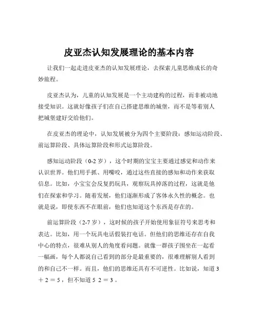 皮亚杰认知发展理论的基本内容