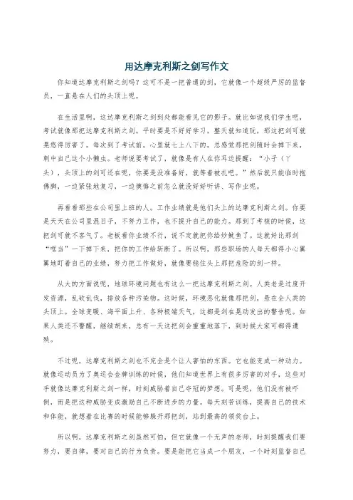 用达摩克利斯之剑写作文