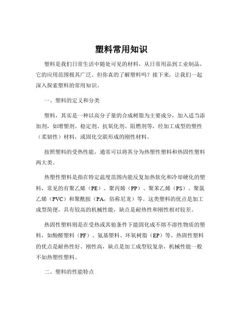 塑料常用知识