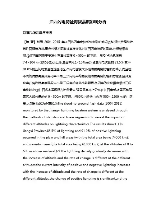 江西闪电特征海拔高度影响分析