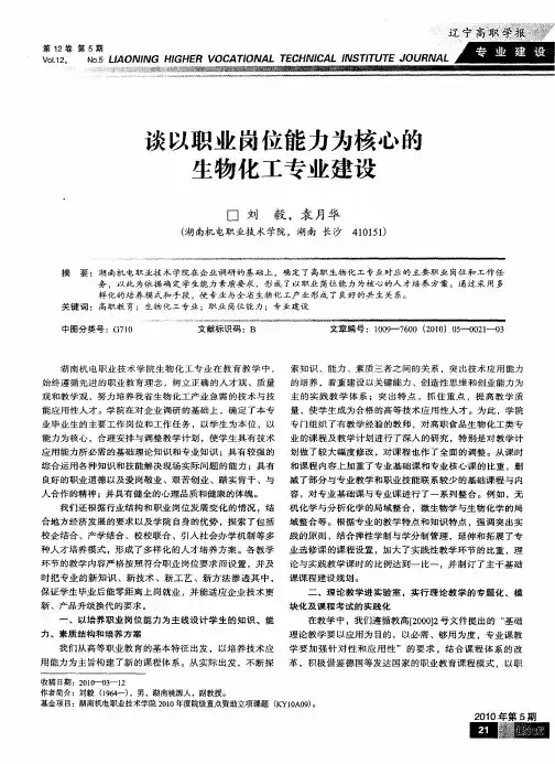 谈以职业岗位能力为核心的生物化工专业建设