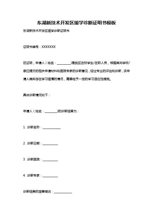 东湖新技术开发区缓学诊断证明书模板