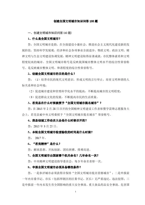 创建全国文明城市--知识问答100题0(DOC)