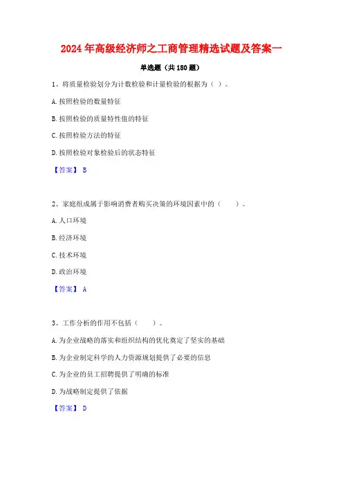 2024年高级经济师之工商管理精选试题及答案一