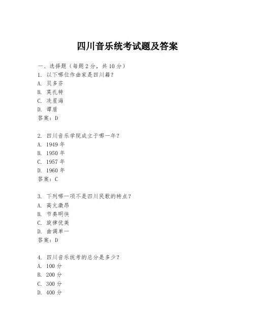 四川音乐统考试题及答案