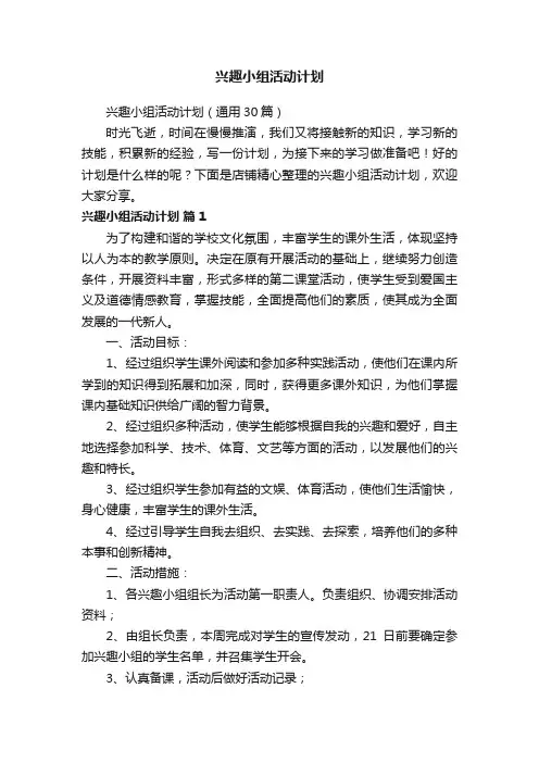 兴趣小组活动计划