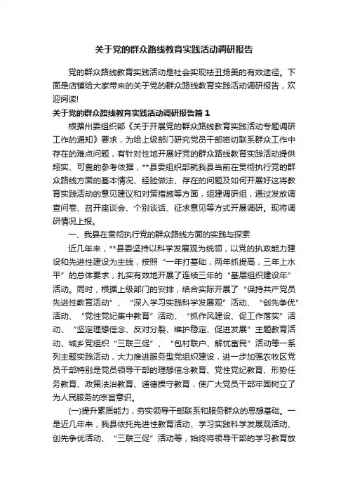 关于党的群众路线教育实践活动调研报告