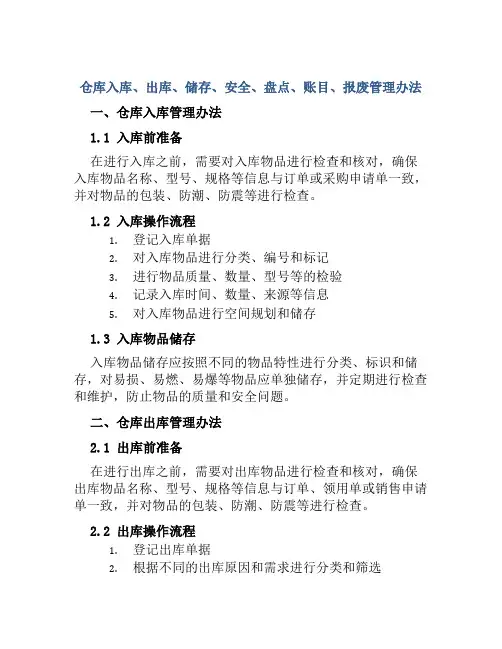 仓库入库、出库、储存、安全、盘点、账目、报废管理办法 