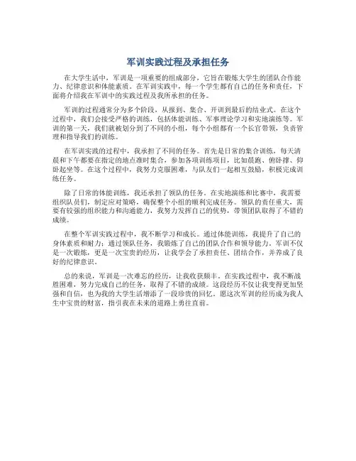 军训实践过程及承担任务800字