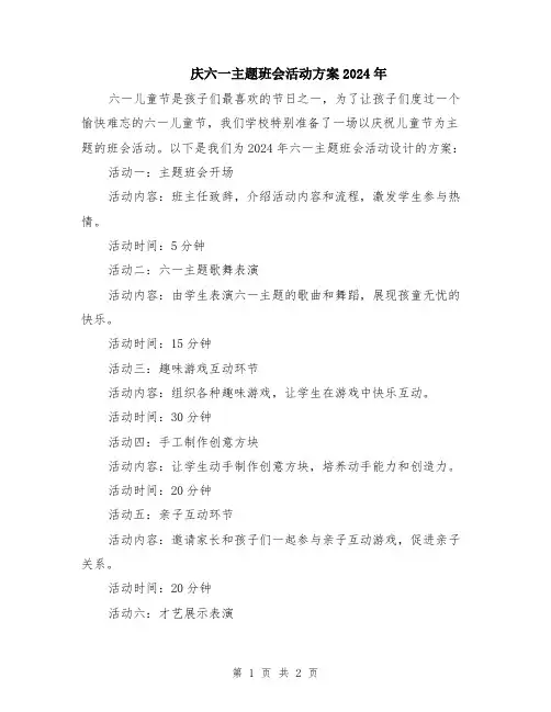 庆六一主题班会活动方案2024年