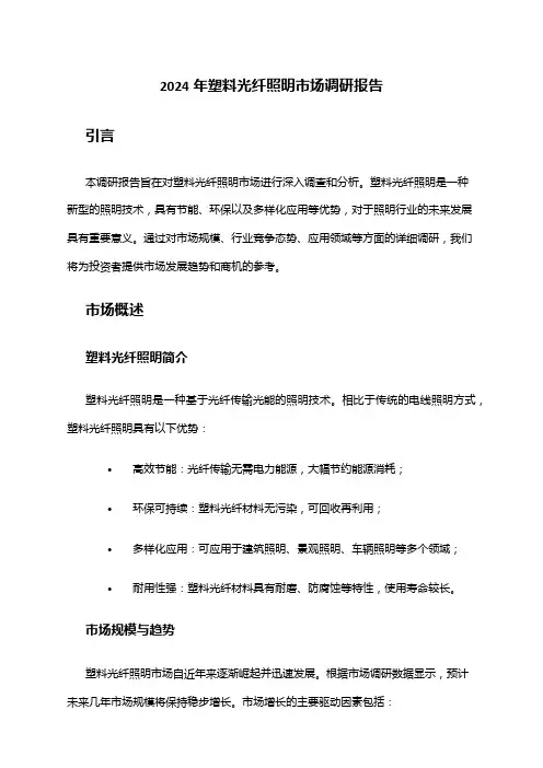 2024年塑料光纤照明市场调研报告