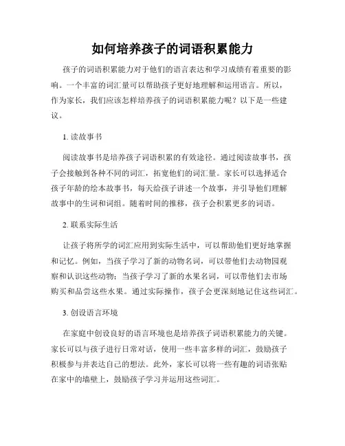 如何培养孩子的词语积累能力