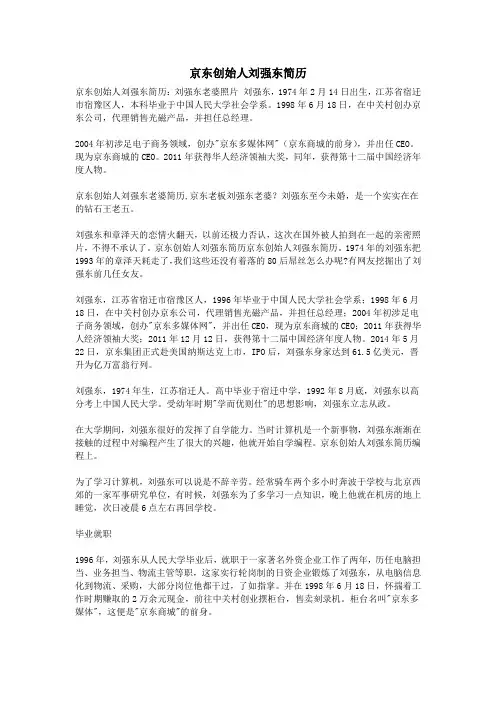 京东创始人刘强东简历
