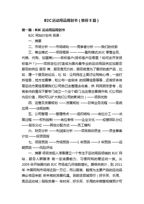 B2C运动用品规划书（推荐5篇）