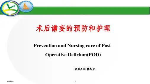 术后谵妄的预防与护理