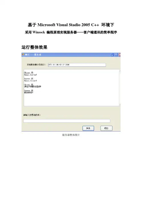 基于Microsoft Visual Studio 2005 C++环境下Winsock服务器客户端通讯网络编程