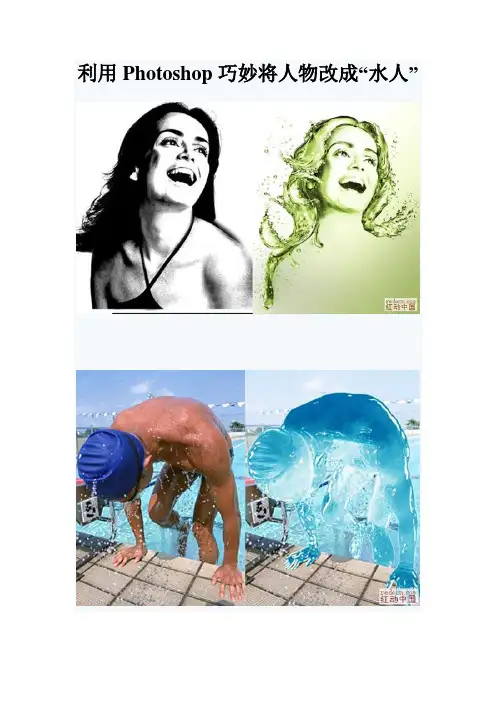 利用Photoshop巧妙将人物改成“水人”
