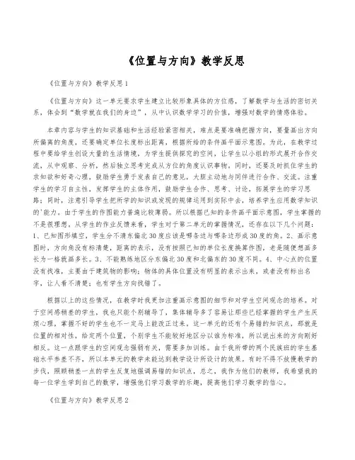 《位置与方向》教学反思