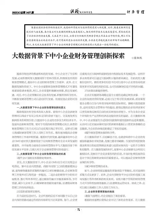 大数据背景下中小企业财务管理创新探索