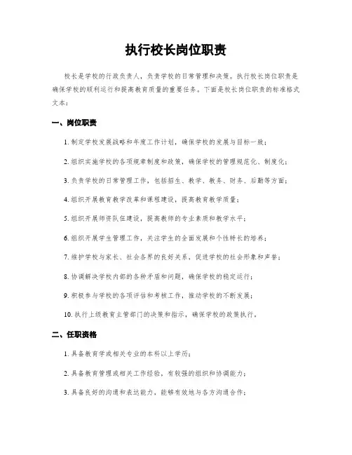 执行校长岗位职责