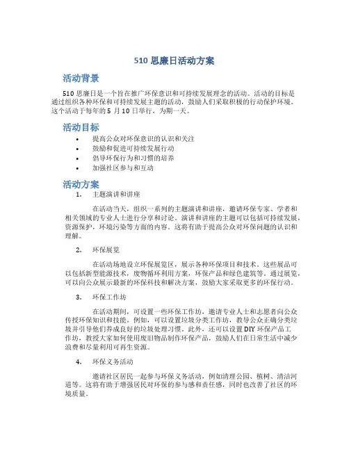 510思廉日活动方案