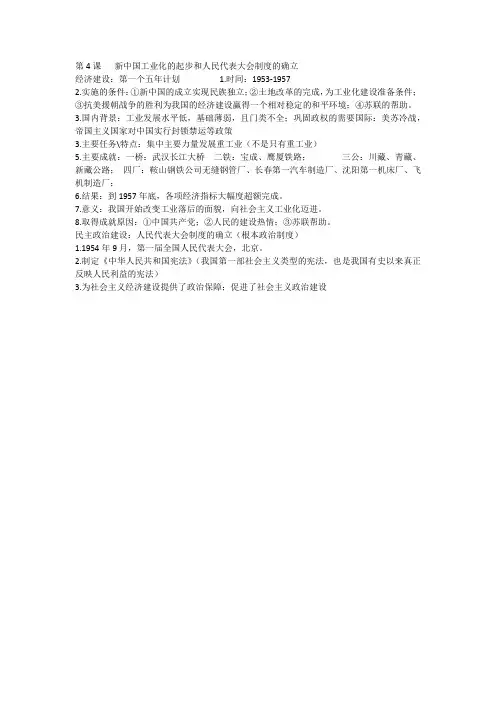 八下历史第4课    新中国工业化的起步和人民代表大会制度的确立重要知识点儿