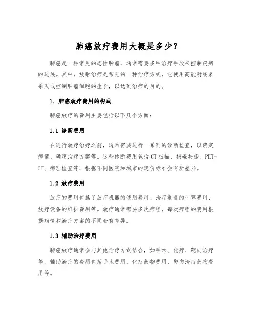 肺癌放疗费用大概是多少？