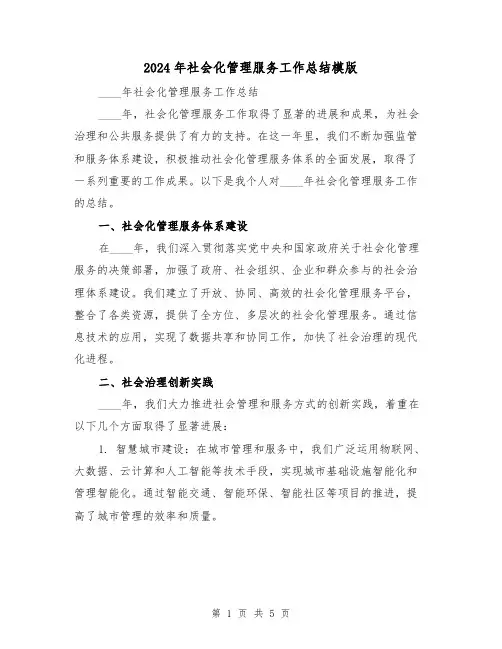 2024年社会化管理服务工作总结模版(2篇)