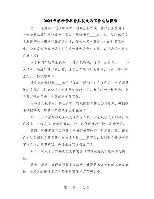2024年燃油价格补贴发放的工作总结模版（二篇）