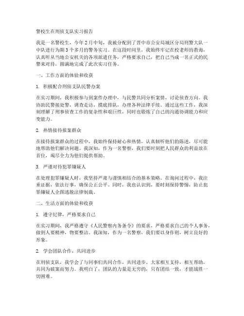警校生在刑侦支队实习报告