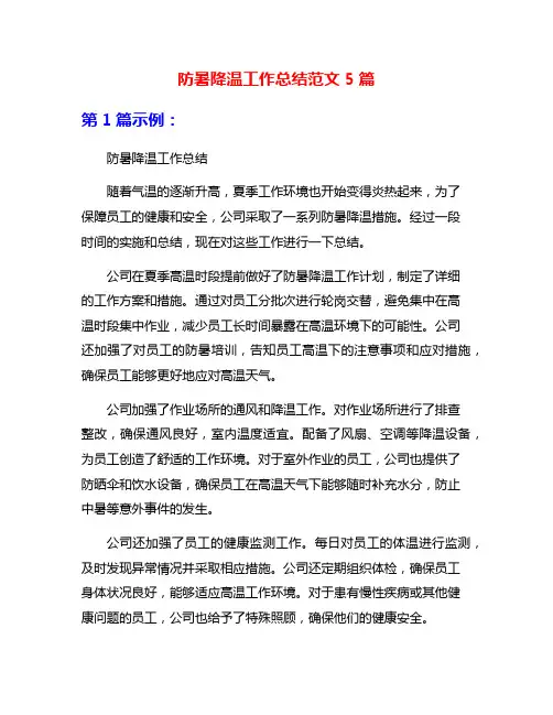 防暑降温工作总结范文5篇
