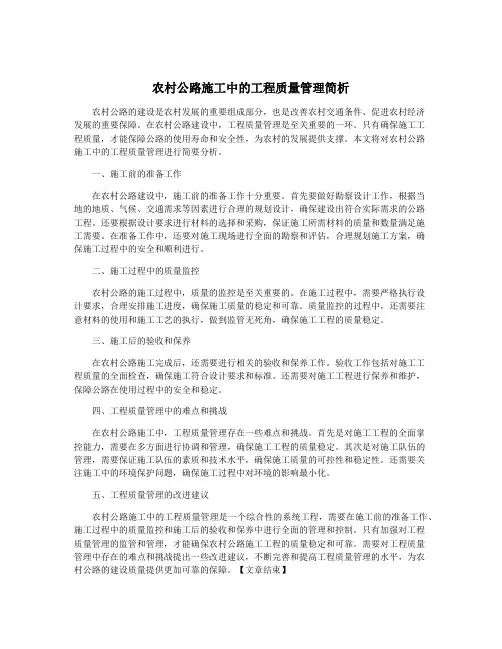 农村公路施工中的工程质量管理简析