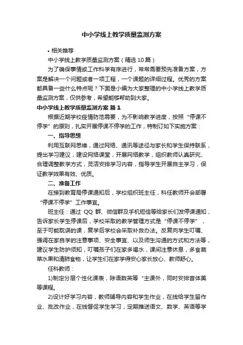 中小学线上教学质量监测方案