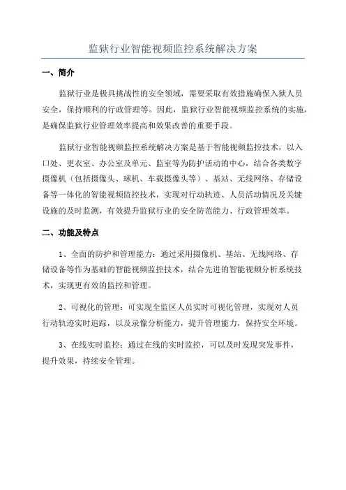 监狱行业智能视频监控系统解决方案
